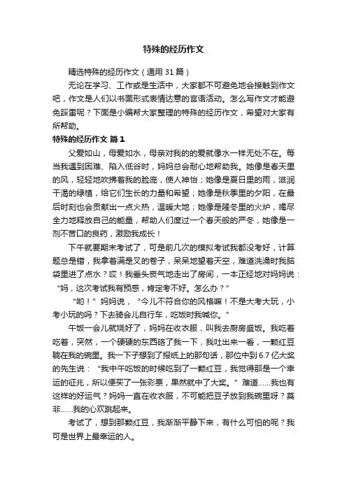 精选特殊的经历作文（通用31篇）