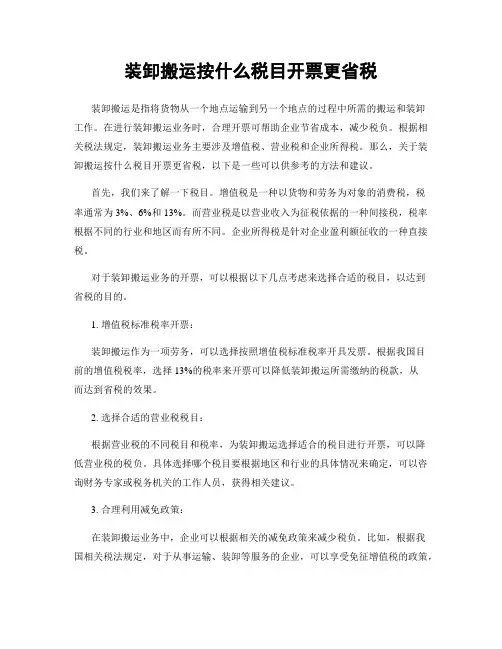 装卸搬运按什么税目开票更省税