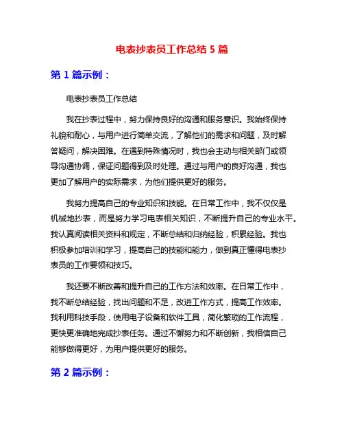 电表抄表员工作总结5篇