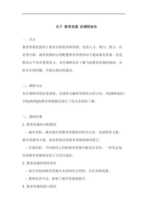 关于 教育资源 的调研报告