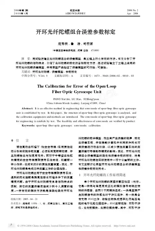 开环光纤陀螺组合误差参数标定