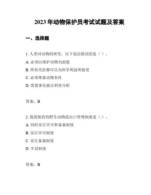 2023年动物保护员考试试题及答案