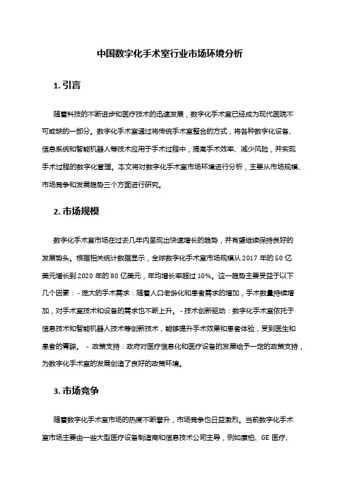 中国数字化手术室行业市场环境分析