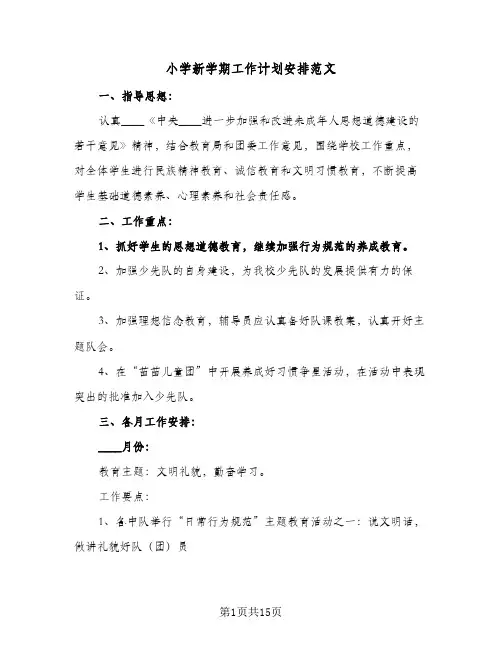 小学新学期工作计划安排范文(7篇)