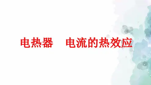 苏科版-物理-九年级下册-课件15.3电热器   电流的热效应