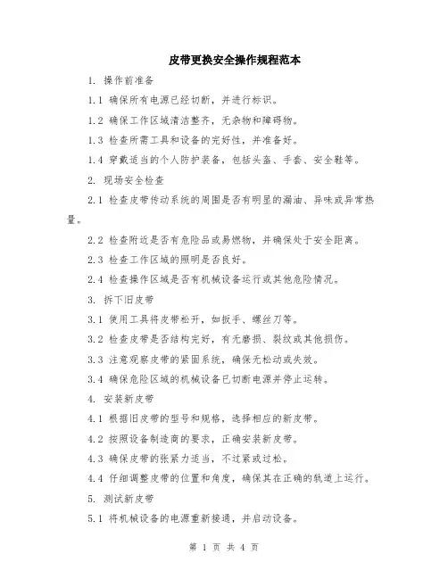 皮带更换安全操作规程范本（2篇）