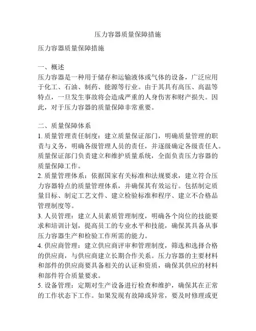 压力容器质量保障措施
