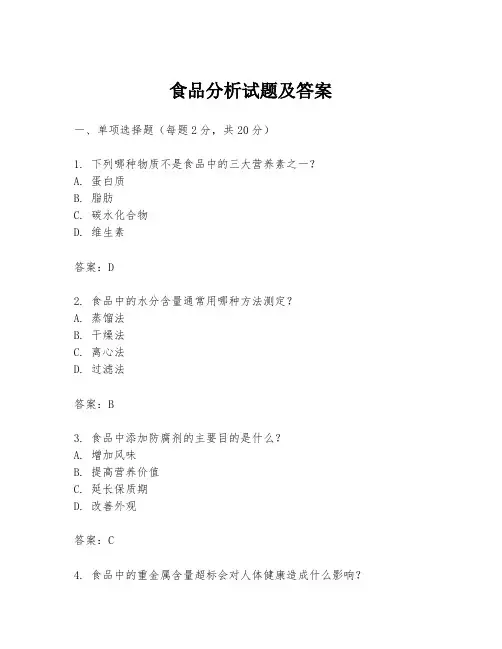 食品分析试题及答案