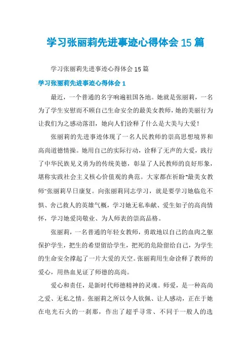 学习张丽莉先进事迹心得体会15篇