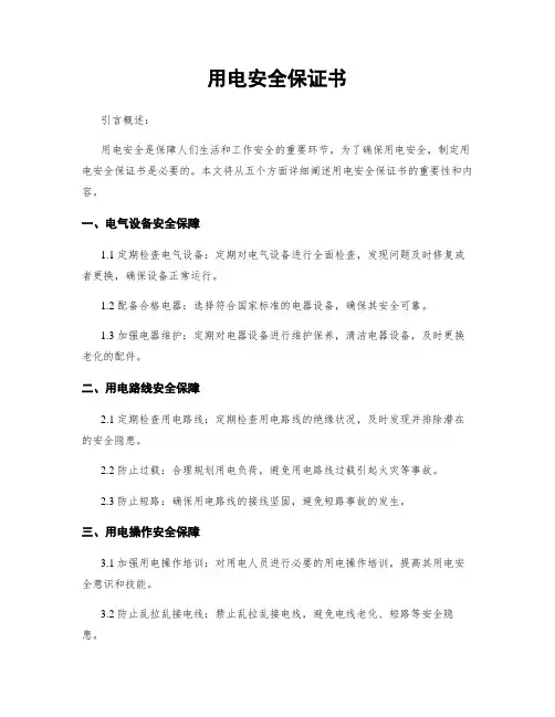 用电安全保证书