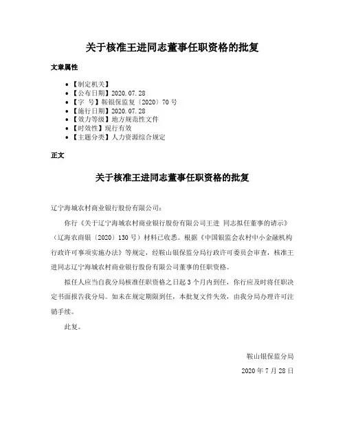 关于核准王进同志董事任职资格的批复