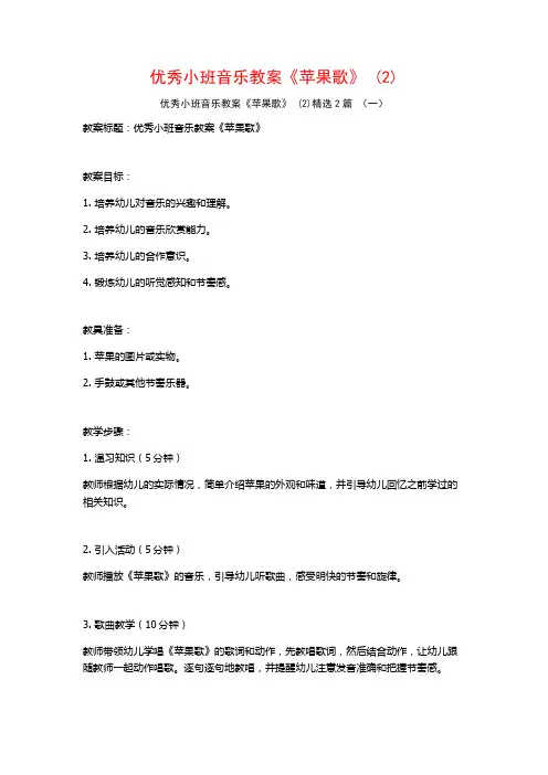 优秀小班音乐教案《苹果歌》2篇