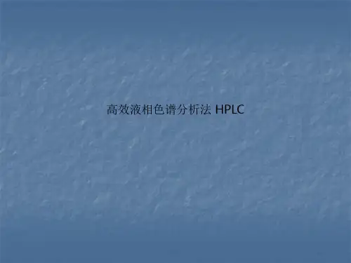 高效液相色谱分析法 HPLC