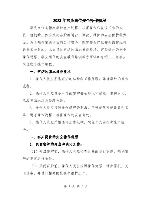 2023年窑头岗位安全操作规程