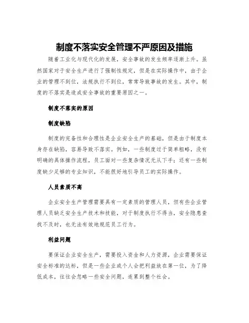 制度不落实安全管理不严原因及措施