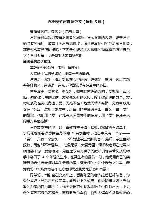 道德模范演讲稿范文（通用5篇）