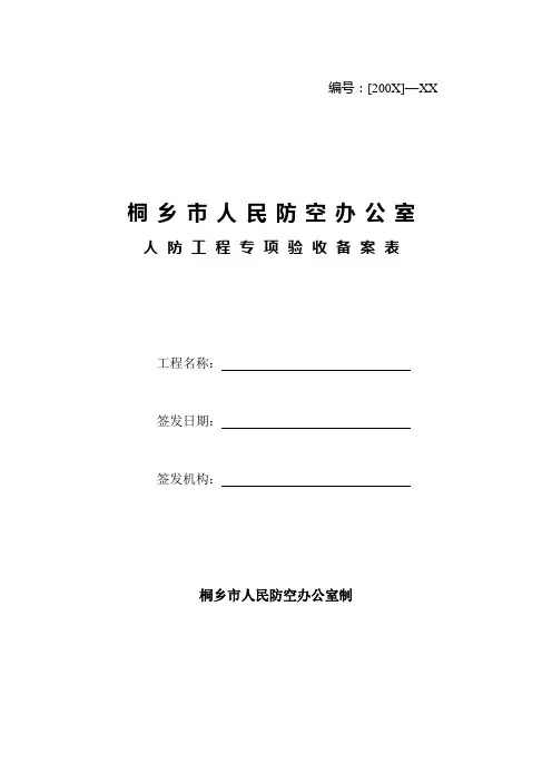 [工程管理表格]人防工程专项验收备案表
