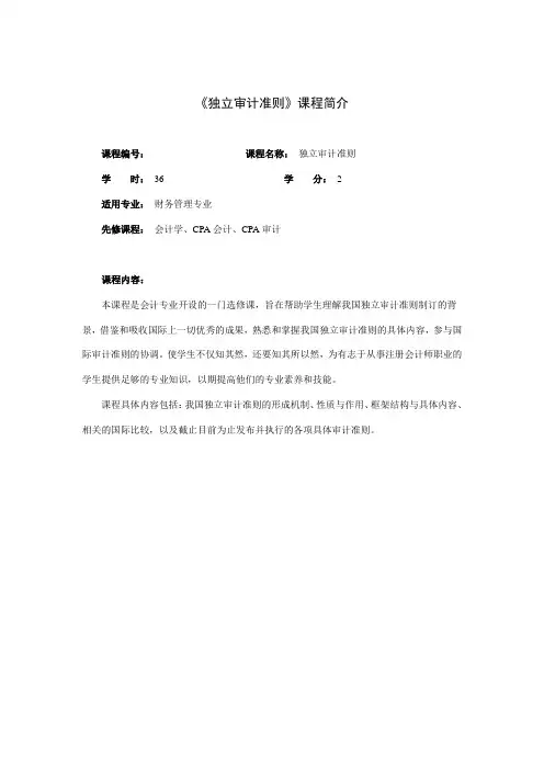 《独立审计准则》课程教学大纲
