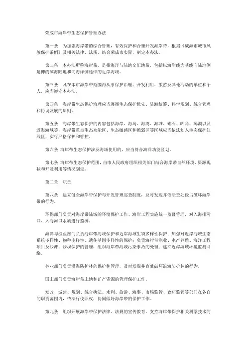荣成市海岸带生态保护管理办法