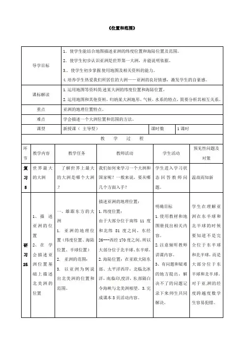 【人教版(新)】七年级地理下册 第六章 第一节 位置和范围导学案1