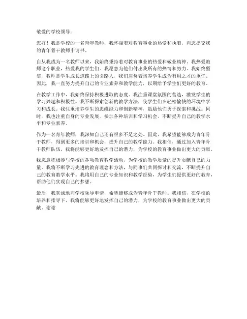教师青年骨干申请书