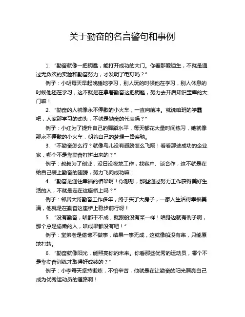 关于勤奋的名言警句和事例