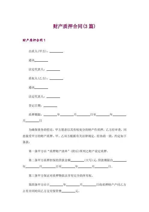 财产质押合同(3篇)
