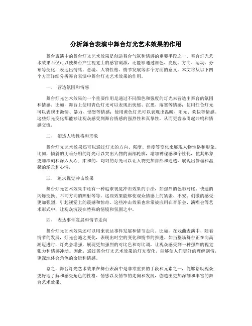 分析舞台表演中舞台灯光艺术效果的作用