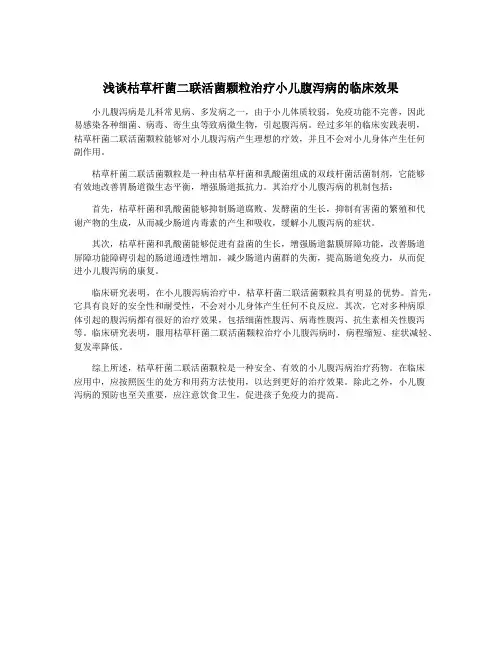 浅谈枯草杆菌二联活菌颗粒治疗小儿腹泻病的临床效果
