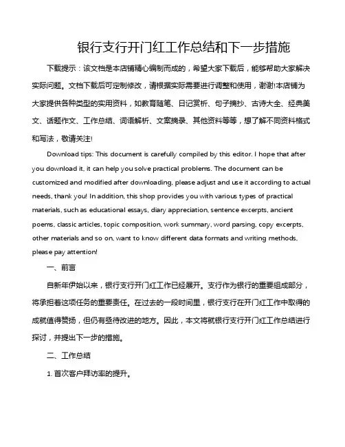银行支行开门红工作总结和下一步措施