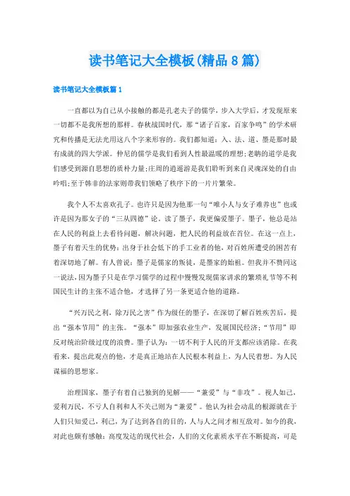 读书笔记大全模板(精品8篇)