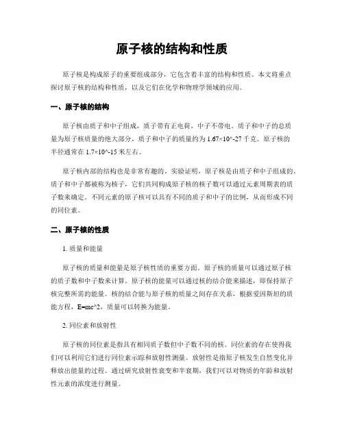 原子核的结构和性质
