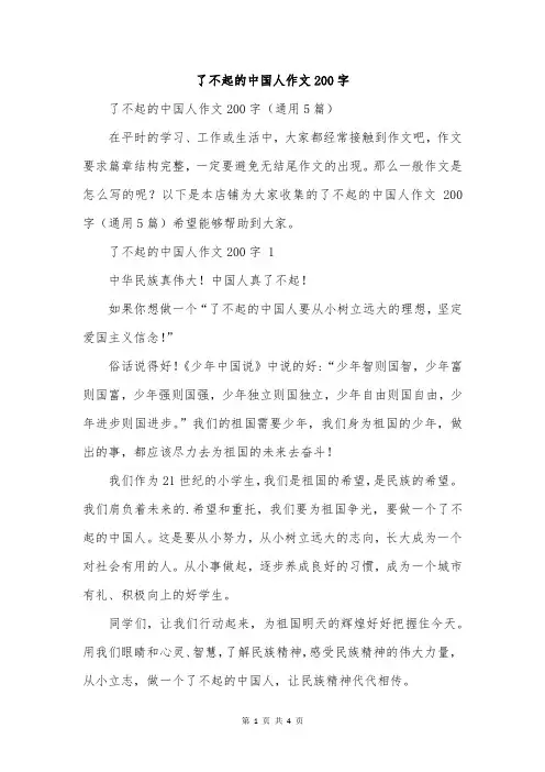 了不起的中国人作文200字