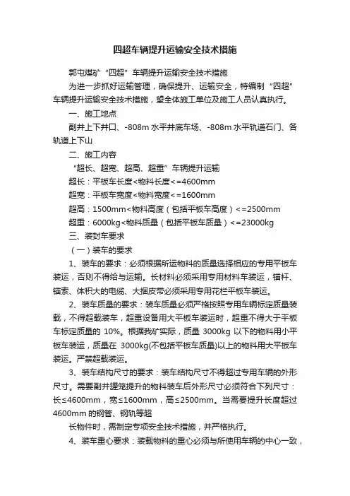 四超车辆提升运输安全技术措施