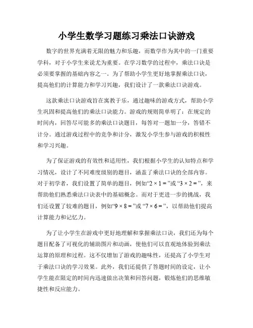 小学生数学习题练习乘法口诀游戏