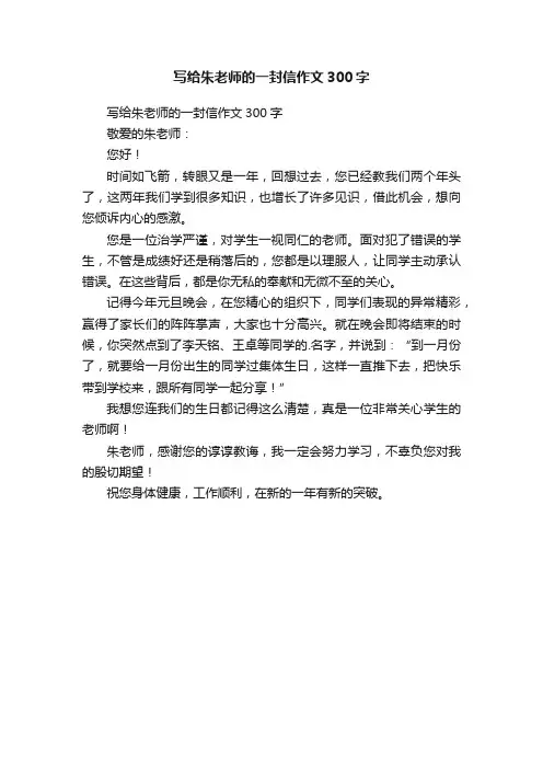 写给朱老师的一封信作文300字