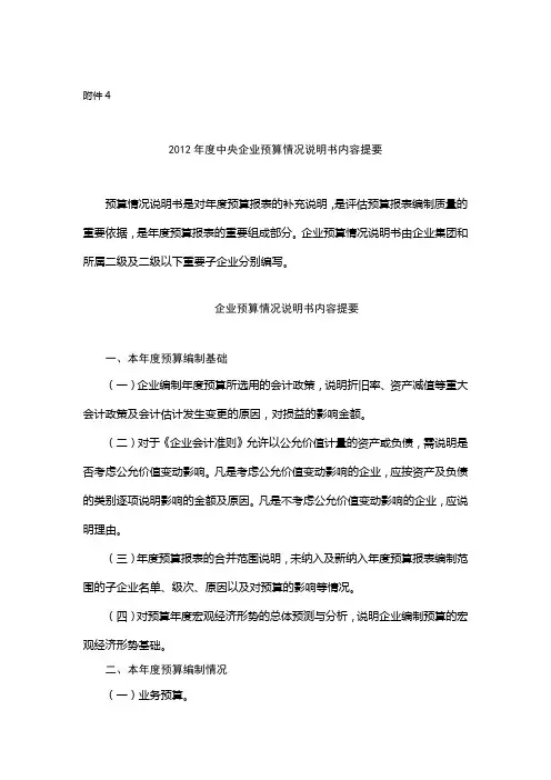 2011年度中央企业预算工作总结及2012工作组织情况内容提要