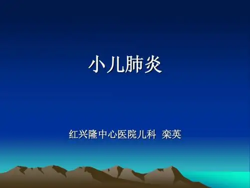 小儿肺炎