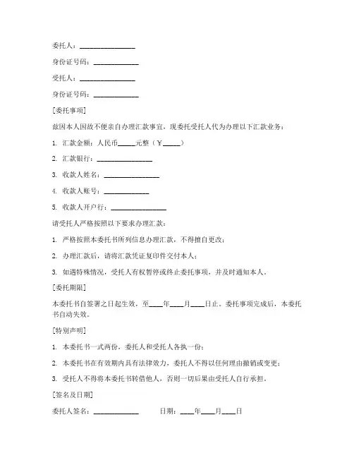 委托他人汇款的委托书