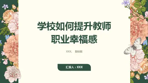学校如何提升教师职业幸福感