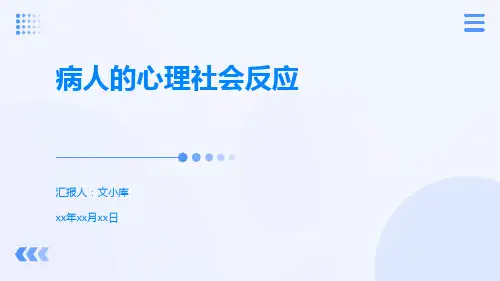 病人的心理社会反应