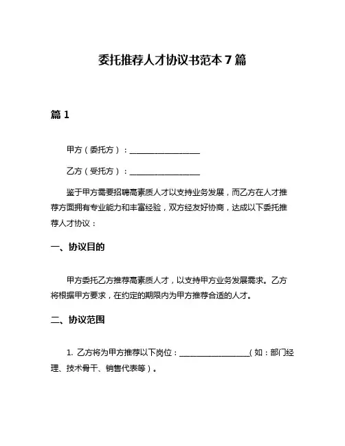 委托推荐人才协议书范本7篇