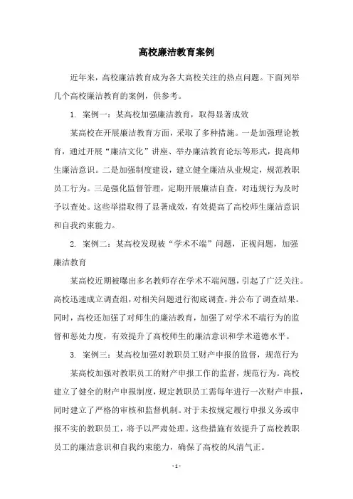 高校廉洁教育案例