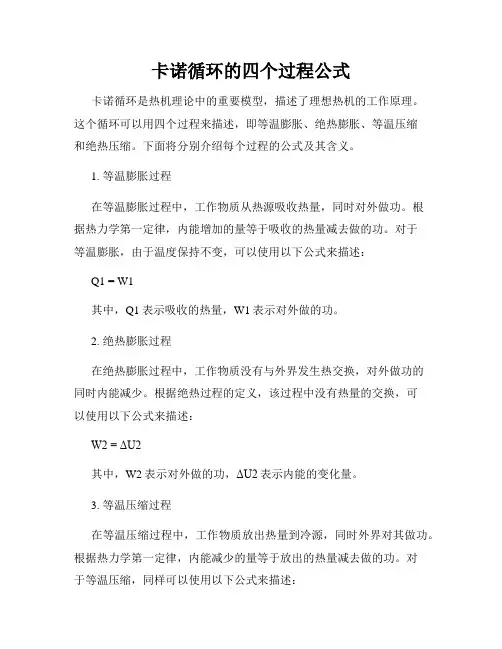 卡诺循环的四个过程公式