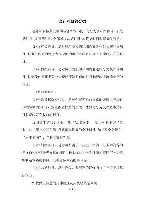 会计科目的分类