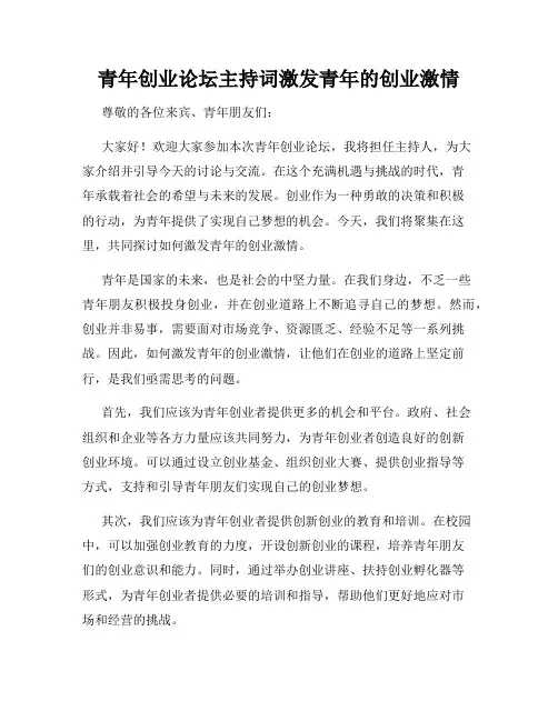 青年创业论坛主持词激发青年的创业激情