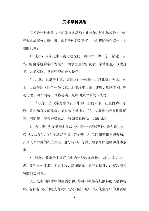 武术拳种类别