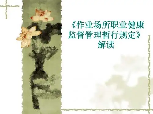 《作业场所职业健康监督管理暂行规定》解读