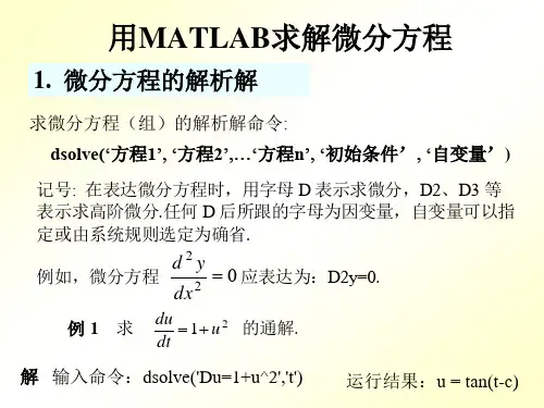 第六章用MATLAB求解微分方程及微分方程组