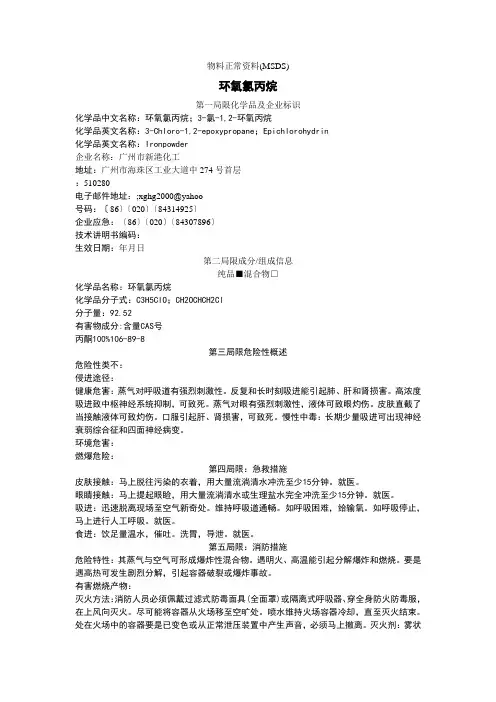 环氧氯丙烷的msdsdoc-物料安全资料(MSDS)